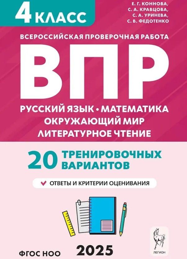 Обложка книги "Коннова, Кравцова, Уринева: ВПР. 4 класс. Русский язык, математика, окружающий мир, литературное чтение. НОВЫЙ ФГОС"