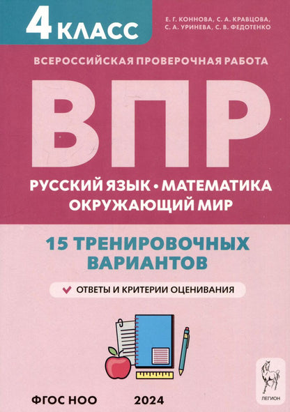 Обложка книги "Коннова, Кравцова, Уринева: ВПР. Русский язык, математика, окружающий мир. 4 класс. 15 тренировочных вариантов"