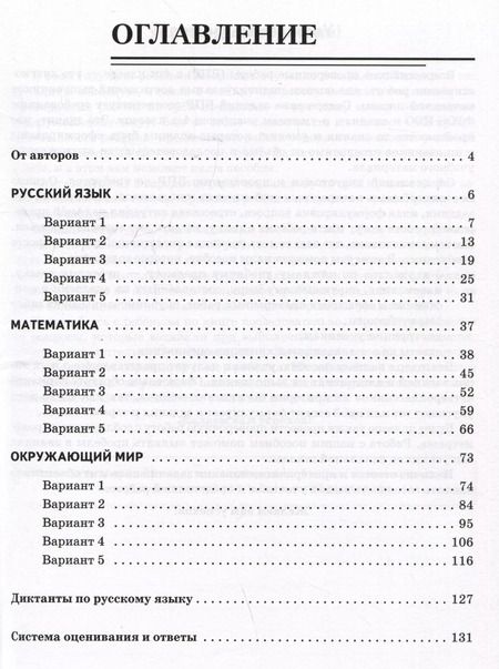Фотография книги "Коннова, Кравцова, Уринева: ВПР. Русский язык, математика, окружающий мир. 4 класс. 15 тренировочных вариантов"