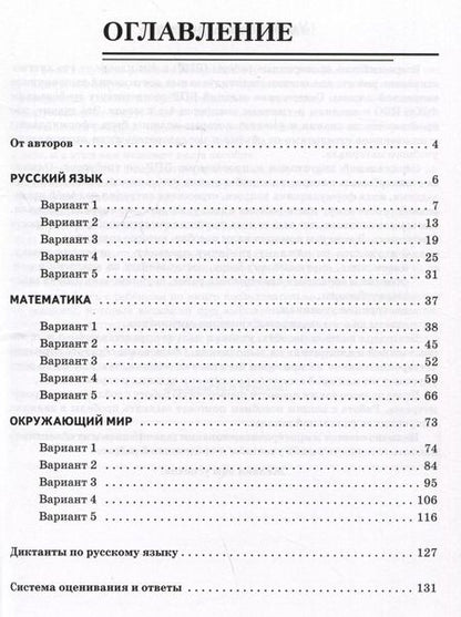 Фотография книги "Коннова, Кравцова, Уринева: ВПР. Русский язык, математика, окружающий мир. 4 класс. 15 тренировочных вариантов"