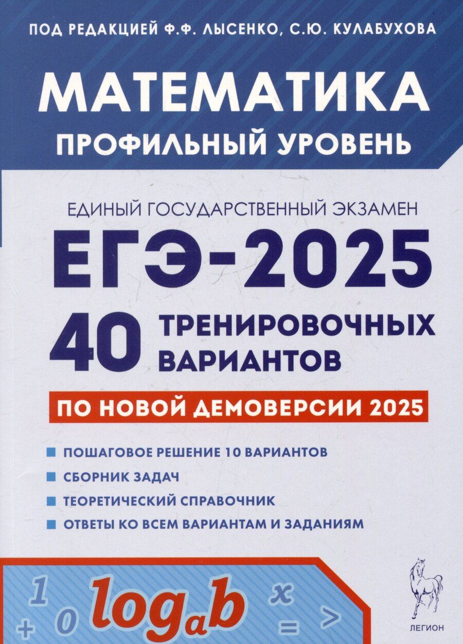 Обложка книги "Коннова, Кулабухов, Лысенко: Математика. Подготовка к ЕГЭ-2025. Профильный уровень. 40 тренировочных вариантов по демоверсии 2025 года"