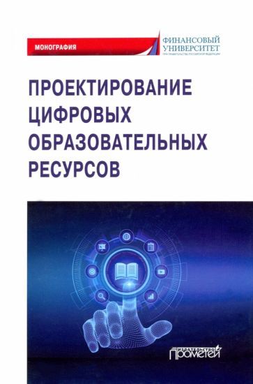 Обложка книги "Коннова, Липагина, Постовалова: Проектирование цифровых образовательных ресурсов"