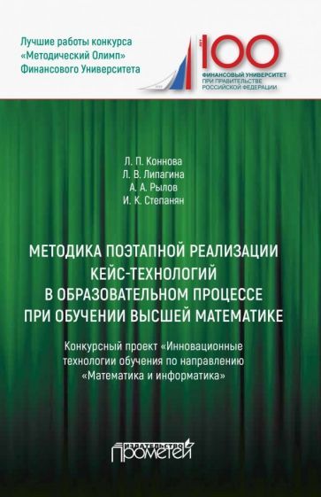 Обложка книги "Коннова, Липагина, Рылов: Методика поэтапной реализации кейс-технологий в образовательном процессе при обучении высшей матем."