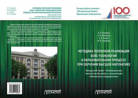 Фотография книги "Коннова, Липагина, Рылов: Методика поэтапной реализации кейс-технологий в образовательном процессе при обучении высшей матем."