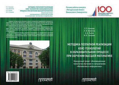 Фотография книги "Коннова, Липагина, Рылов: Методика поэтапной реализации кейс-технологий в образовательном процессе при обучении высшей матем."