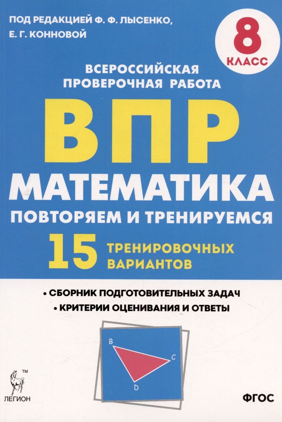 Обложка книги "Коннова, Лысенко: Математика. 8 класс. ВПР. Повторяем и тренируемся. 15 тренировочных вариантов. Учебное пособие"