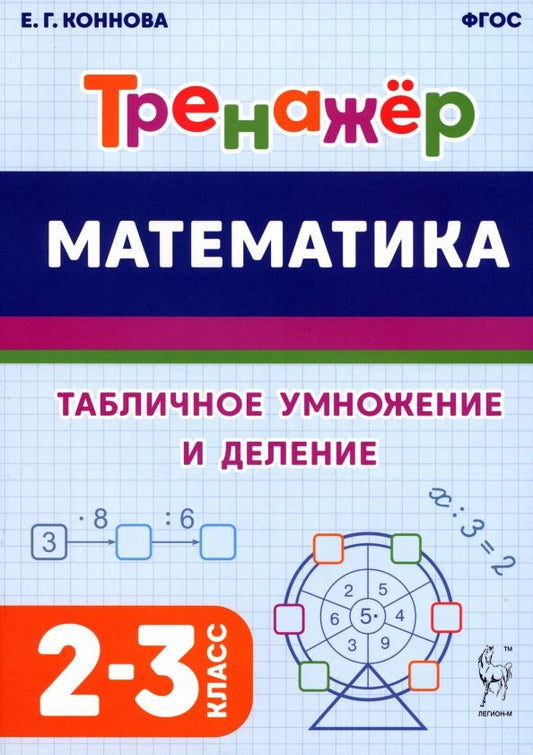Обложка книги "Коннова: Математика. 2–3 классы. Тренажёр. Табличное умножение и деление. ФГОС"