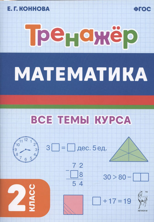 Обложка книги "Коннова: Математика. 2 класс. Тренажёр. ФГОС"