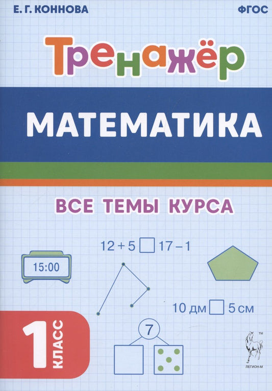 Обложка книги "Коннова: Математика. Тренажёр. 1-й класс. ФГОС"
