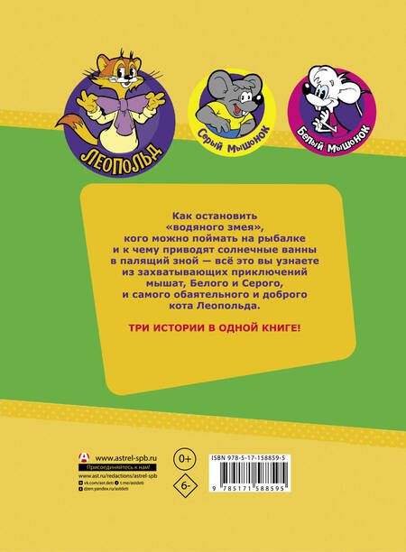 Фотография книги "Коннова: Новые приключения кота Леопольда. Солнечный удар"