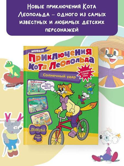 Фотография книги "Коннова: Новые приключения кота Леопольда. Солнечный удар"