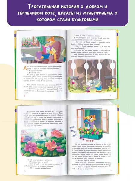 Фотография книги "Коннова: Новые приключения кота Леопольда. Солнечный удар"