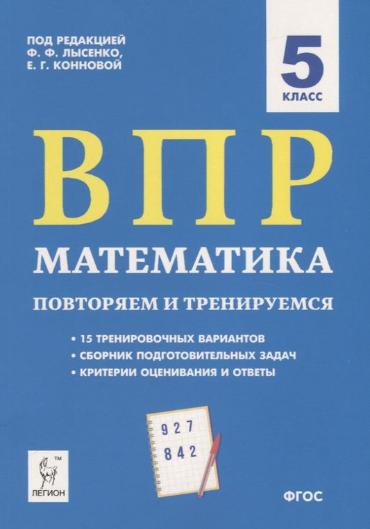 Обложка книги "Коннова, Нужа, Ханин: ВПР. Математика. 5 класс. Повторяем и тренируемся.15 тренировочных вариантов. ФГОС"