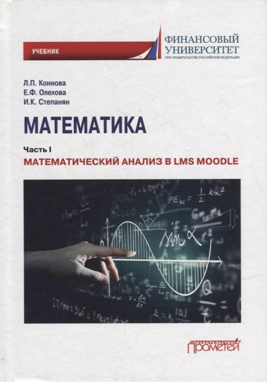 Обложка книги "Коннова, Олехова, Степанян: Математика. Часть I. Математический анализ в LMS Moodle. Учебник для бакалавриата"