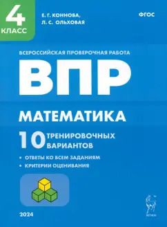 Обложка книги "Коннова, Ольховая: ВПР. Математика. 4 класс. 10 тренировочных вариантов. ФГОС"