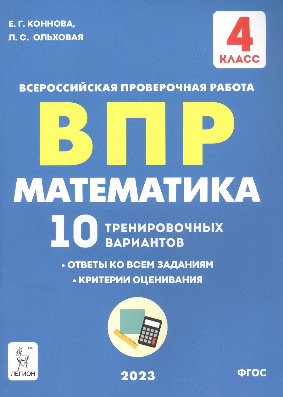 Обложка книги "Коннова, Ольховая: ВПР. Математика. 4 класс. 10 тренировочных вариантов"