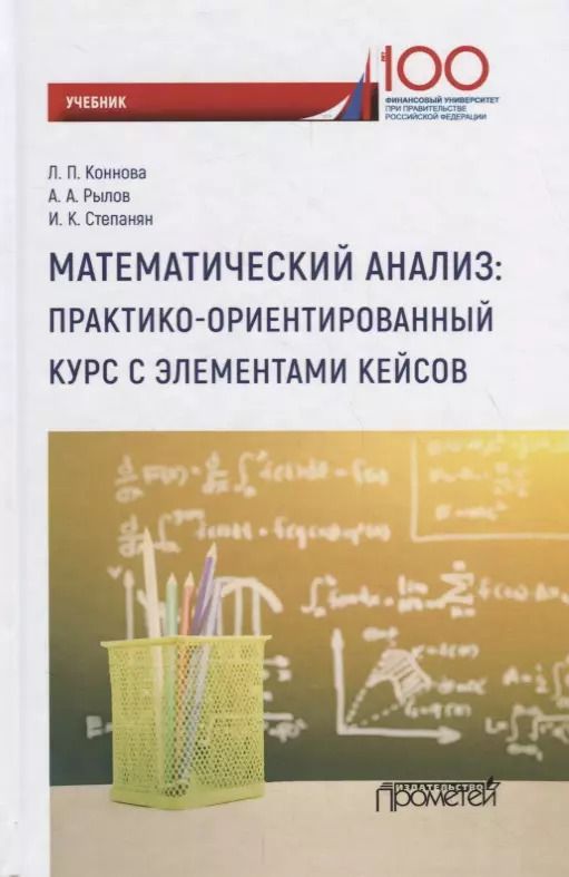 Обложка книги "Коннова, Рылов, Степанян: Математический анализ. Практико-ориентированный курс с элементами кейсов. Учебник для бакалавриата"