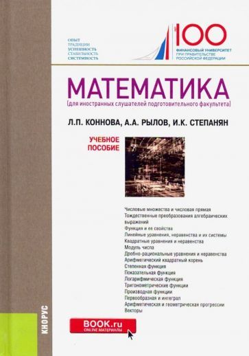 Обложка книги "Коннова, Рылов, Степанян: Математика (для иностранных слушателей подготовительного факультета). Учебное пособие"