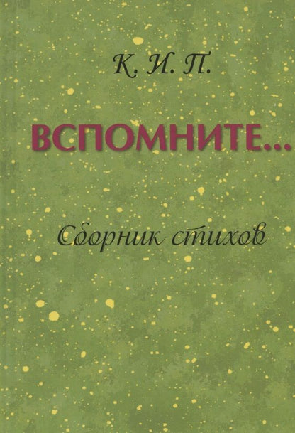 Обложка книги "Коннова: Вспомните… Сборник стихов"