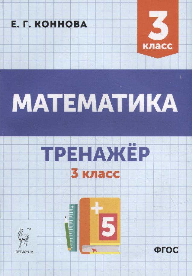 Обложка книги "Коннова Елена: Математика. Тренажер. 3-й класс: учебное пособие"