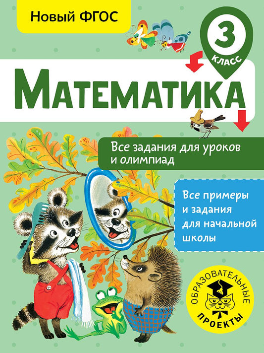 Обложка книги "Конобеева: Математика. 3 класс. Все задания для уроков и олимпиад. ФГОС"