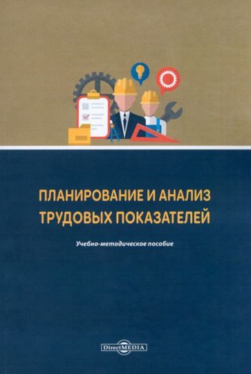 Обложка книги "Конобеева: Планирование и анализ трудовых показателей. Учебно-методическое пособие"