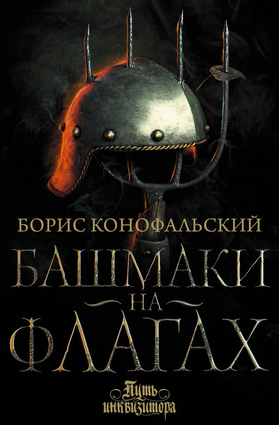 Обложка книги "Конофальский: Башмаки на флагах"