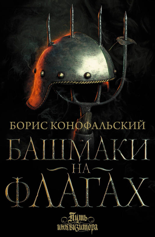 Обложка книги "Конофальский: Башмаки на флагах"