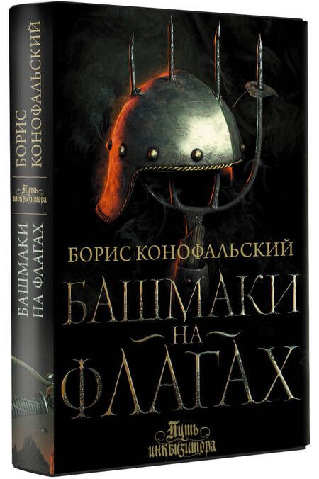 Фотография книги "Конофальский: Башмаки на флагах"