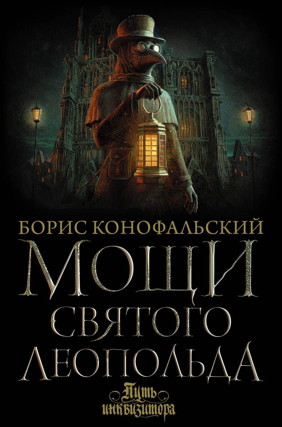 Обложка книги "Конофальский: Мощи святого Леопольда"