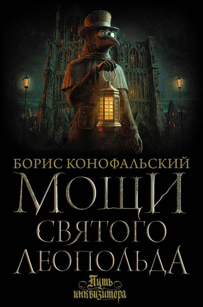 Обложка книги "Конофальский: Мощи святого Леопольда"