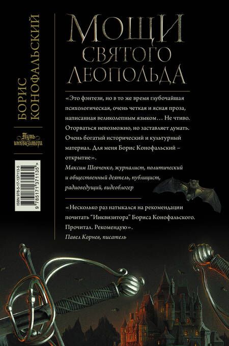 Фотография книги "Конофальский: Мощи святого Леопольда"