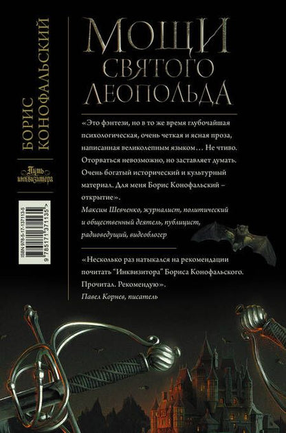 Фотография книги "Конофальский: Мощи святого Леопольда"