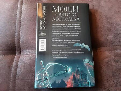Фотография книги "Конофальский: Мощи святого Леопольда"