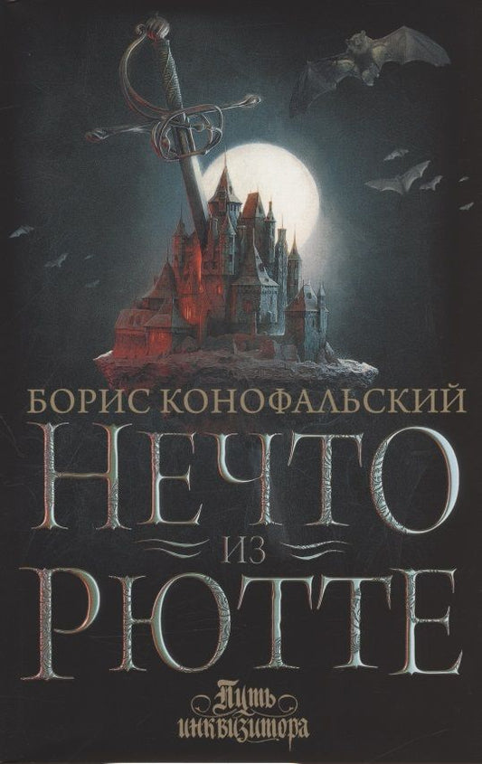 Обложка книги "Конофальский: Нечто из Рютте"