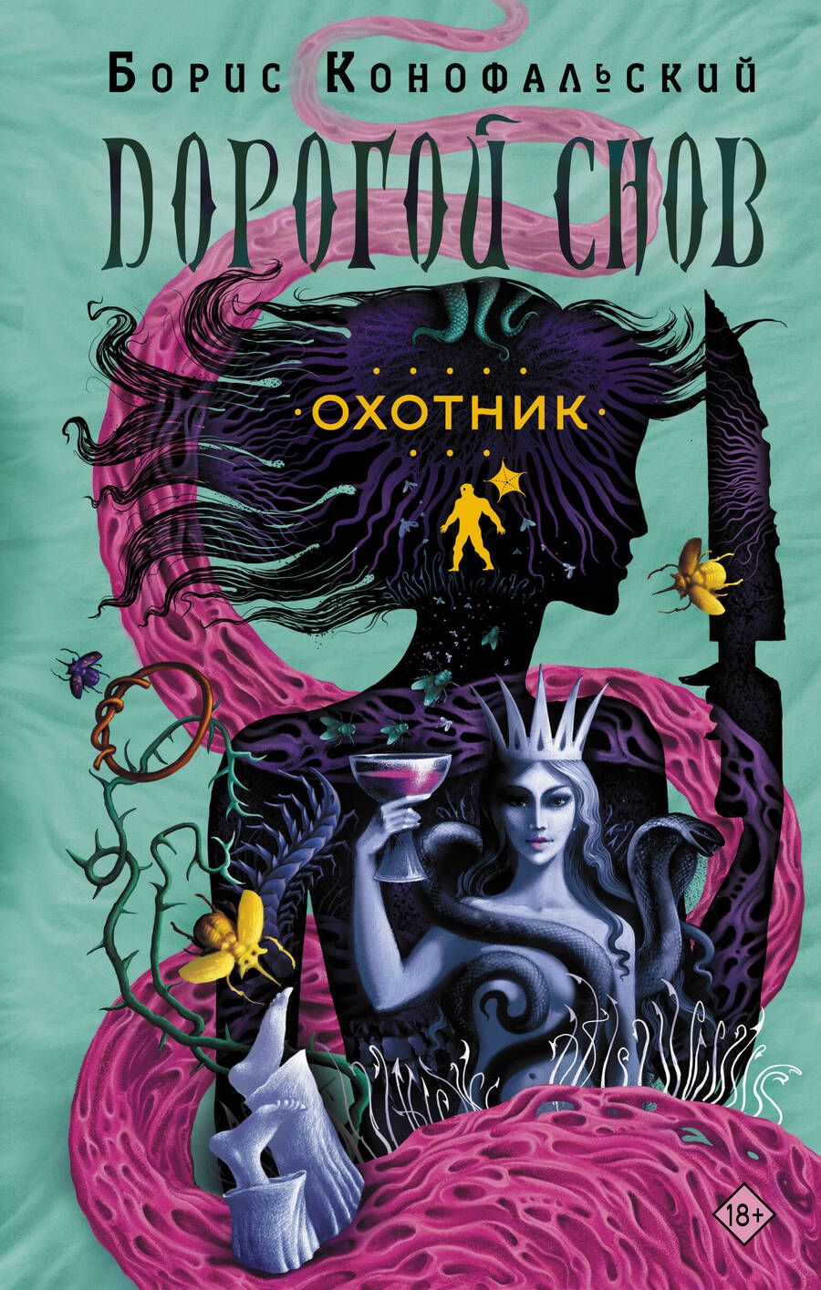 Обложка книги "Конофальский: Охотник"