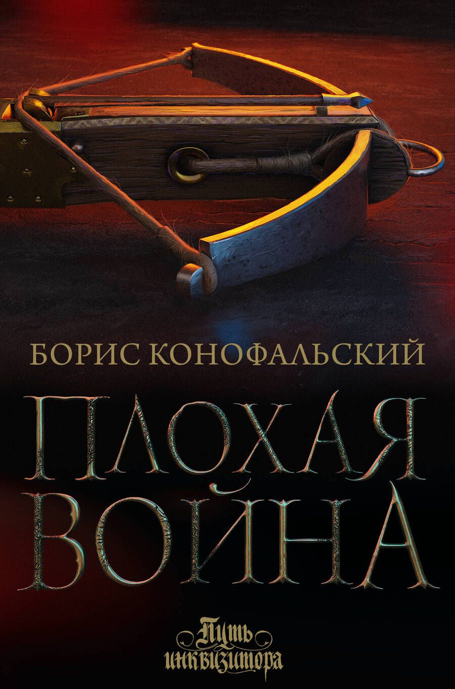 Обложка книги "Конофальский: Плохая война"