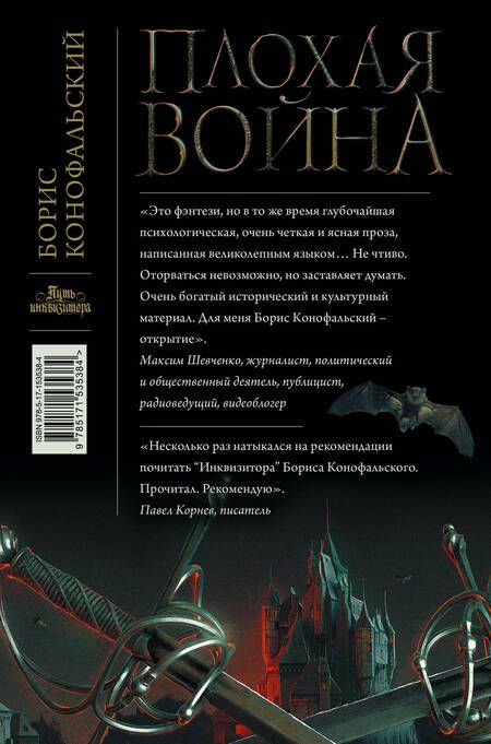 Фотография книги "Конофальский: Плохая война"