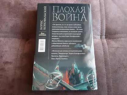 Фотография книги "Конофальский: Плохая война"