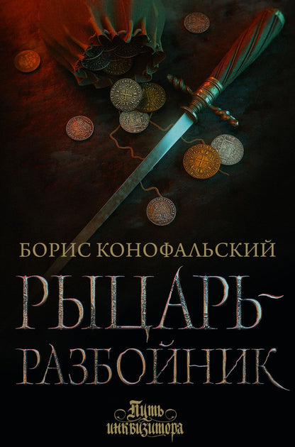 Обложка книги "Конофальский: Рыцарь-разбойник"