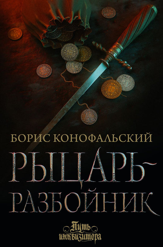 Обложка книги "Конофальский: Рыцарь-разбойник"