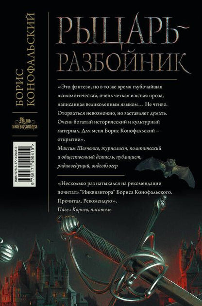 Фотография книги "Конофальский: Рыцарь-разбойник"