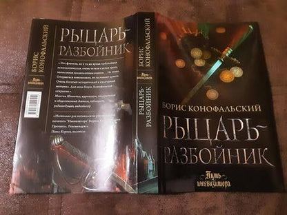 Фотография книги "Конофальский: Рыцарь-разбойник"