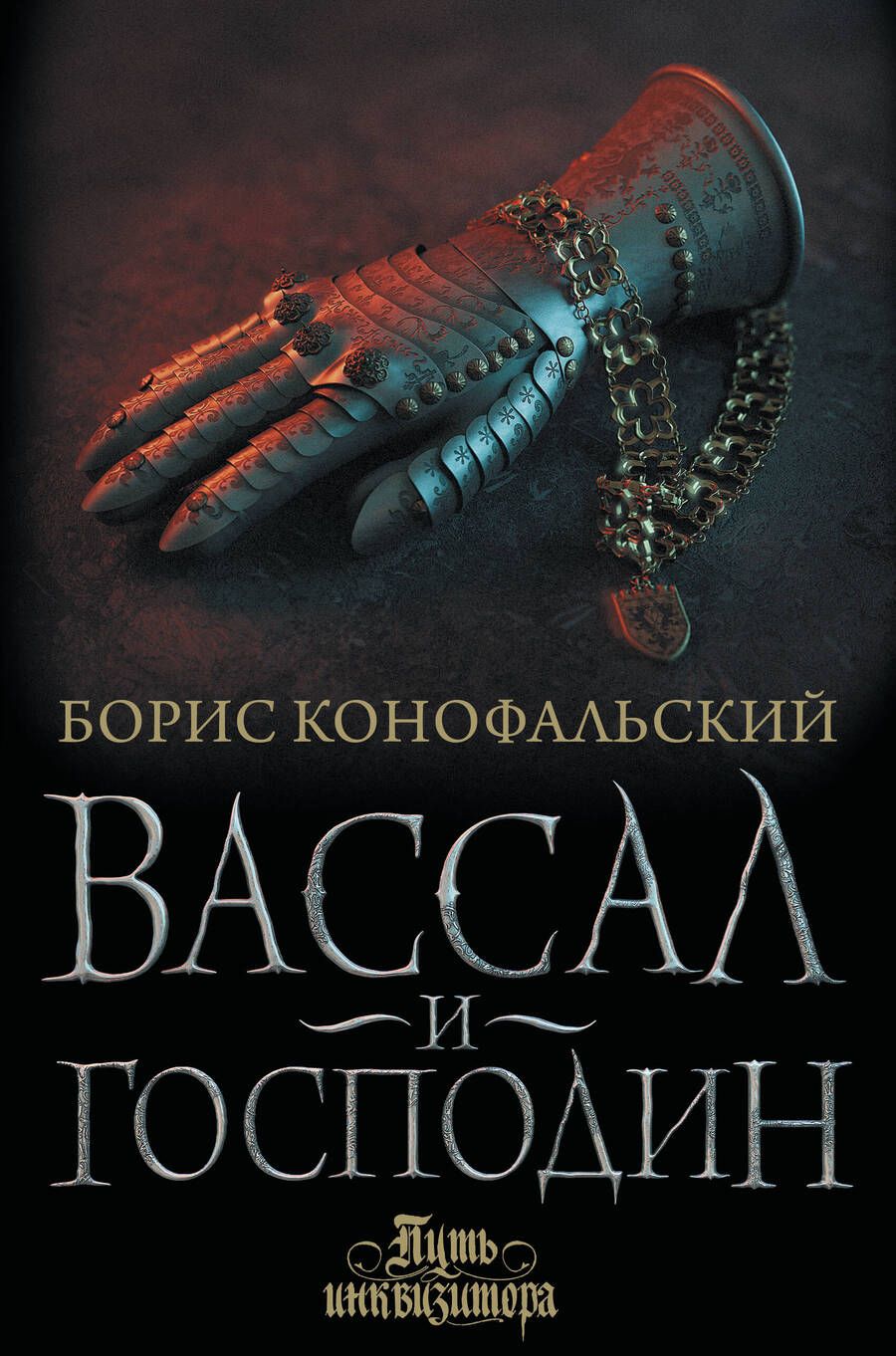Обложка книги "Конофальский: Вассал и господин"