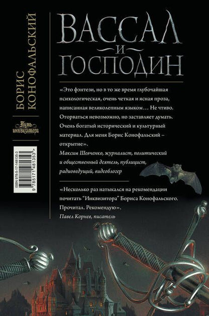 Фотография книги "Конофальский: Вассал и господин"