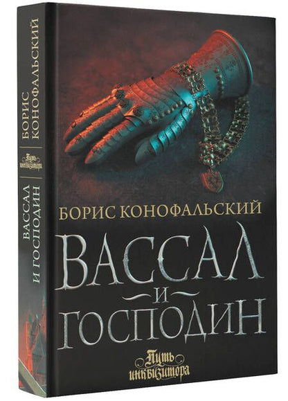 Фотография книги "Конофальский: Вассал и господин"