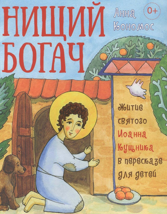 Обложка книги "Кономос: Нищий богач. Житие св. Иоанна Кущника в пересказе для детей"