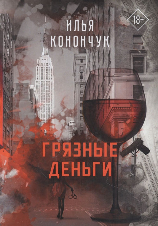 Обложка книги "Конончук: Грязные деньги"