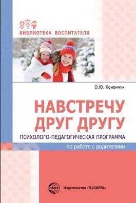 Обложка книги "Оксана Конончук: Навстречу друг другу. Психолого-педагогическая программа по работе с родителями/ Конончук О.Ю."