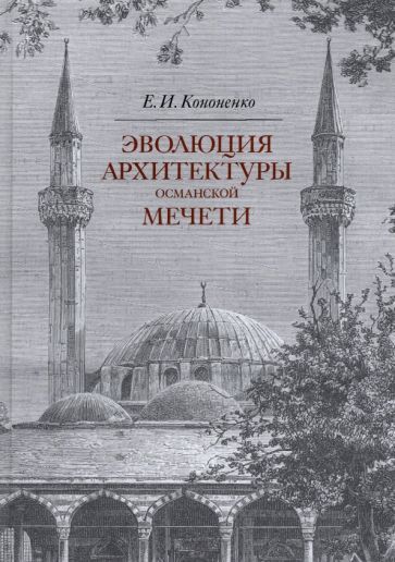 Обложка книги "Кононенко: Эволюция архитектуры османской мечети"